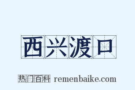 西兴渡口是什么意思的图片